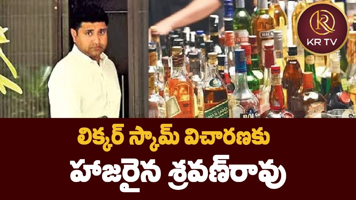 లిక్కర్‌ స్కామ్‌ విచారణకు హాజరైన శ్రవణ్‌రావు