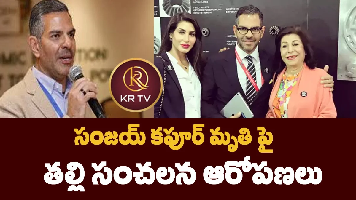 సంజయ్ కపూర్ మృతి పై తల్లి సంచలన ఆరోపణలు