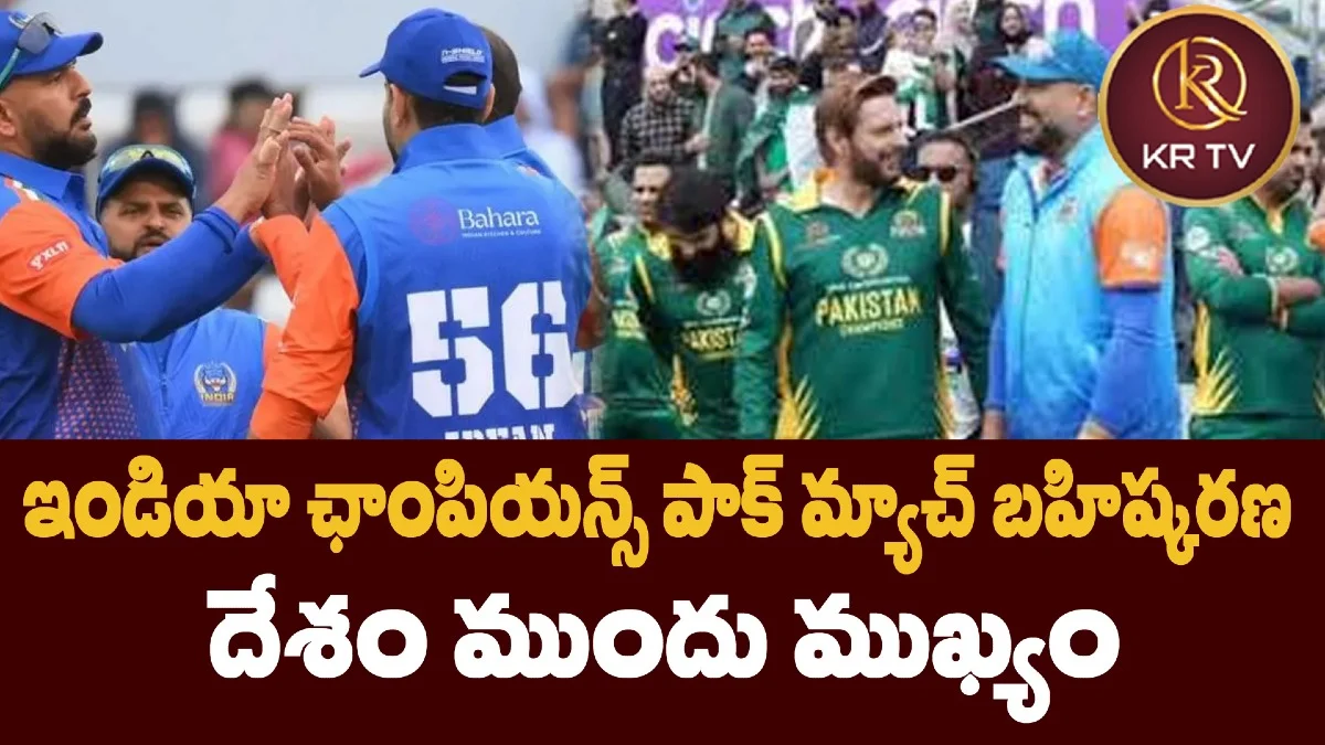ఇండియా ఛాంపియన్స్ పాక్ మ్యాచ్ బహిష్కరణ – దేశం ముందు ముఖ్యం