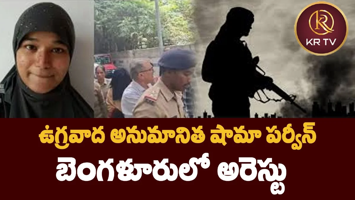 ఉగ్రవాద అనుమానిత షామా పర్వీన్ బెంగళూరులో అరెస్టు