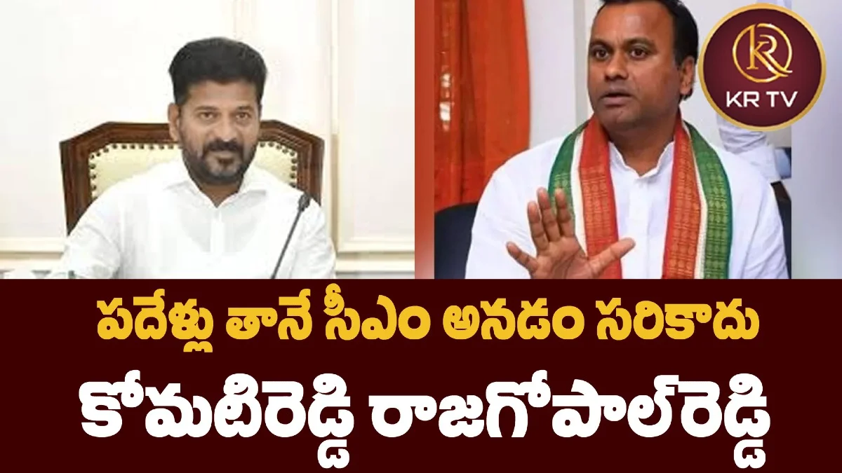 పదేళ్లు తానే సీఎం అనడం సరికాదు: కోమటిరెడ్డి రాజగోపాల్రెడ్డి