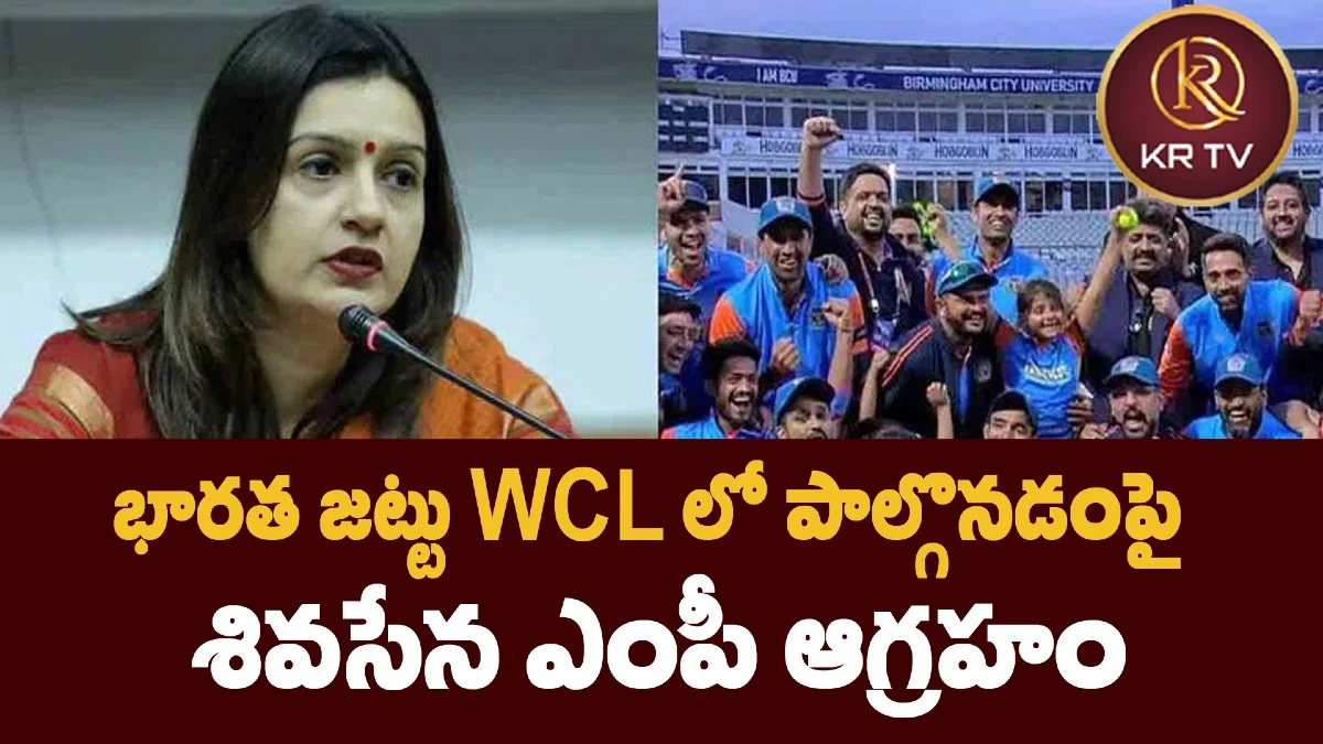 భారత జట్టు WCL లో పాల్గొనడంపై శివసేన ఎంపీ ఆగ్రహం