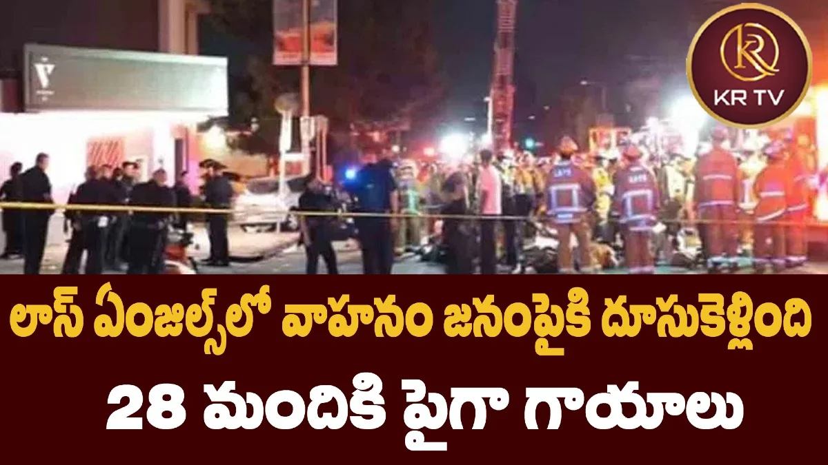 లాస్ ఏంజిల్స్లో వాహనం జనంపైకి దూసుకెళ్లింది – 28 మందికిపైగా గాయాలు