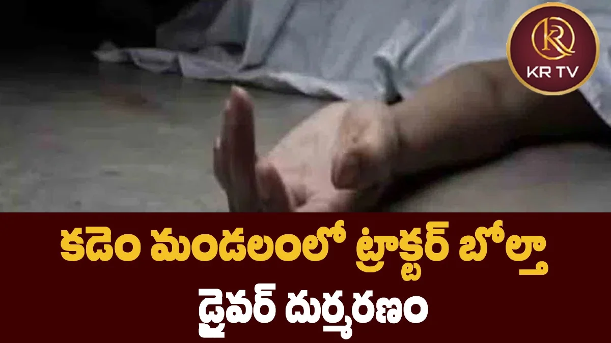 కడెం మండలంలో ట్రాక్టర్ బోల్తా – డ్రైవర్ దుర్మరణం