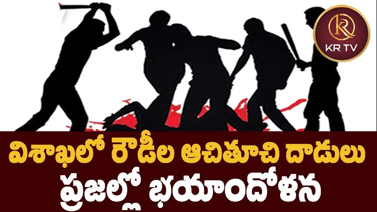 విశాఖలో రౌడీల ఆచితూచి దాడులు – ప్రజల్లో భయాందోళన