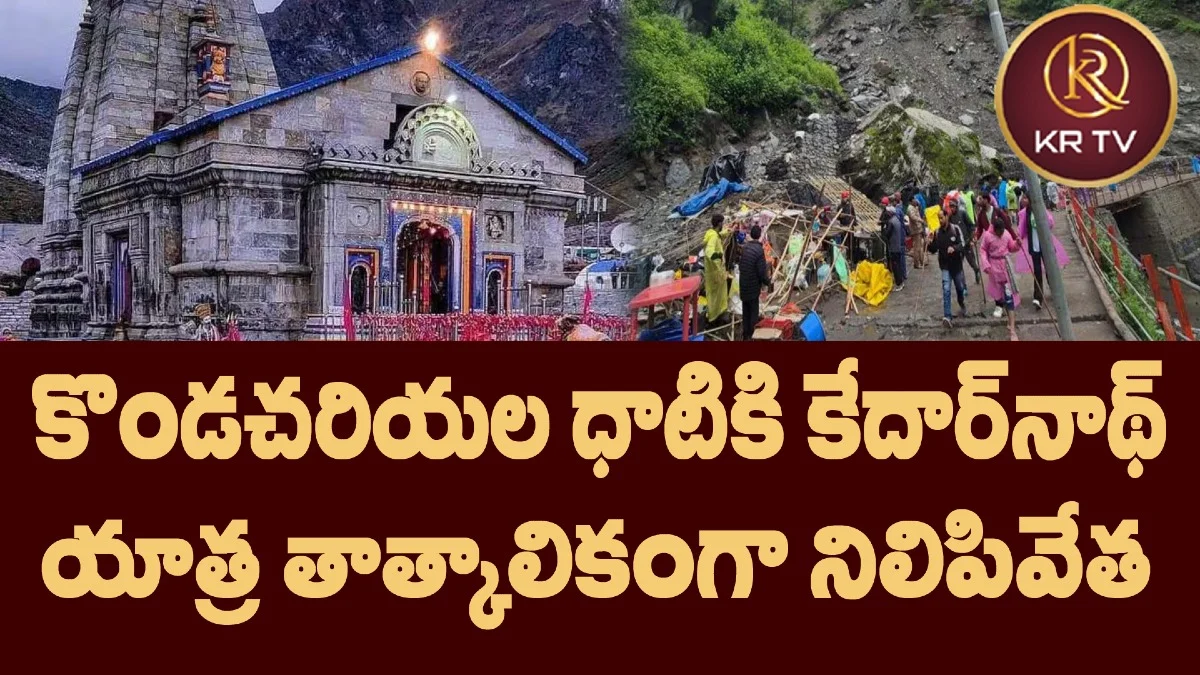 కొండచరియల ధాటికి కేదార్నాథ్ యాత్ర తాత్కాలికంగా నిలిపివేత