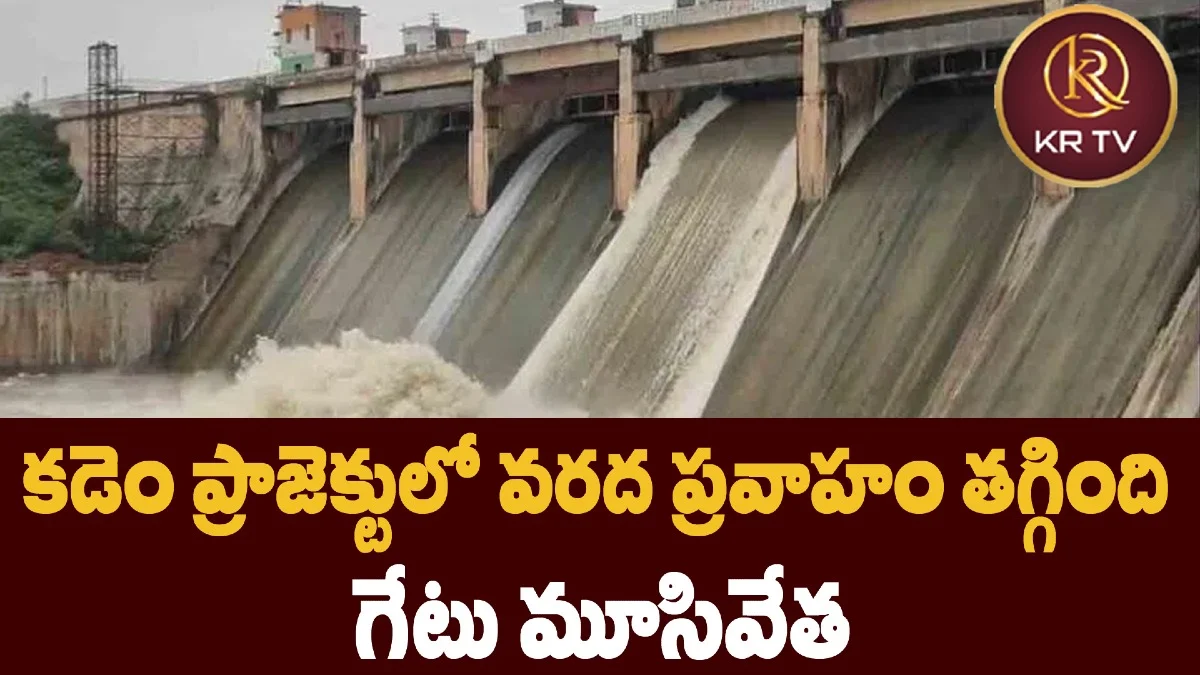 కడెం ప్రాజెక్టులో వరద ప్రవాహం తగ్గింది – గేటు మూసివేత