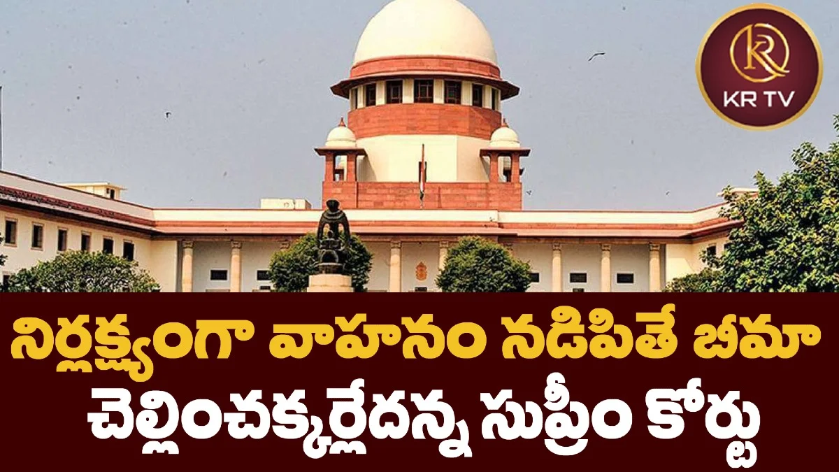నిర్లక్ష్యంగా వాహనం నడిపితే బీమా చెల్లించక్కర్లేదన్న సుప్రీం కోర్టు