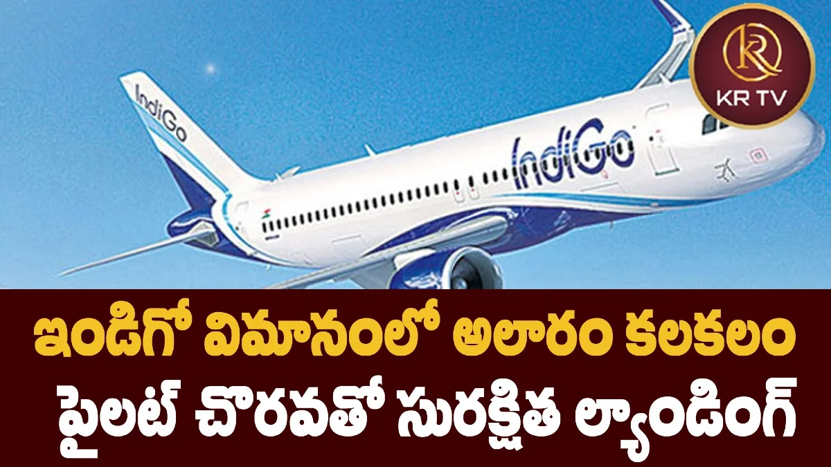 ఇండిగో విమానంలో అలారం కలకలం – పైలట్ చొరవతో సురక్షిత ల్యాండింగ్