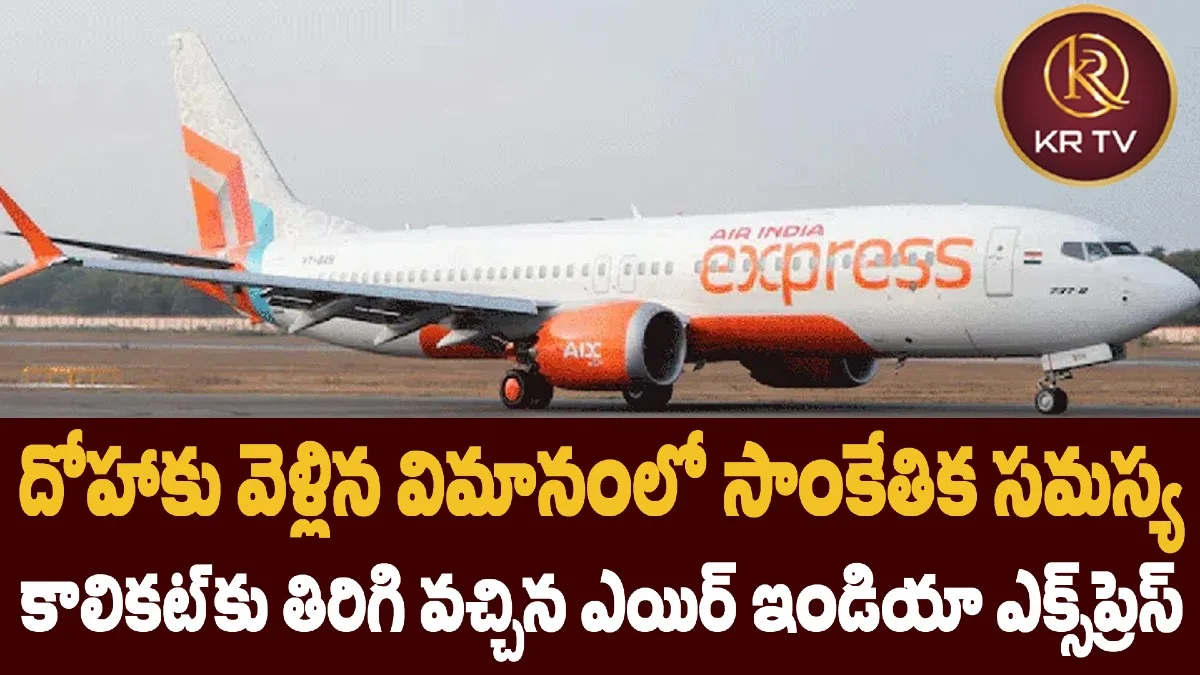 దోహాకు వెళ్లిన విమానంలో సాంకేతిక సమస్య.. కాలికట్కు తిరిగి వచ్చిన ఎయిర్ ఇండియా ఎక్స్ప్రెస్