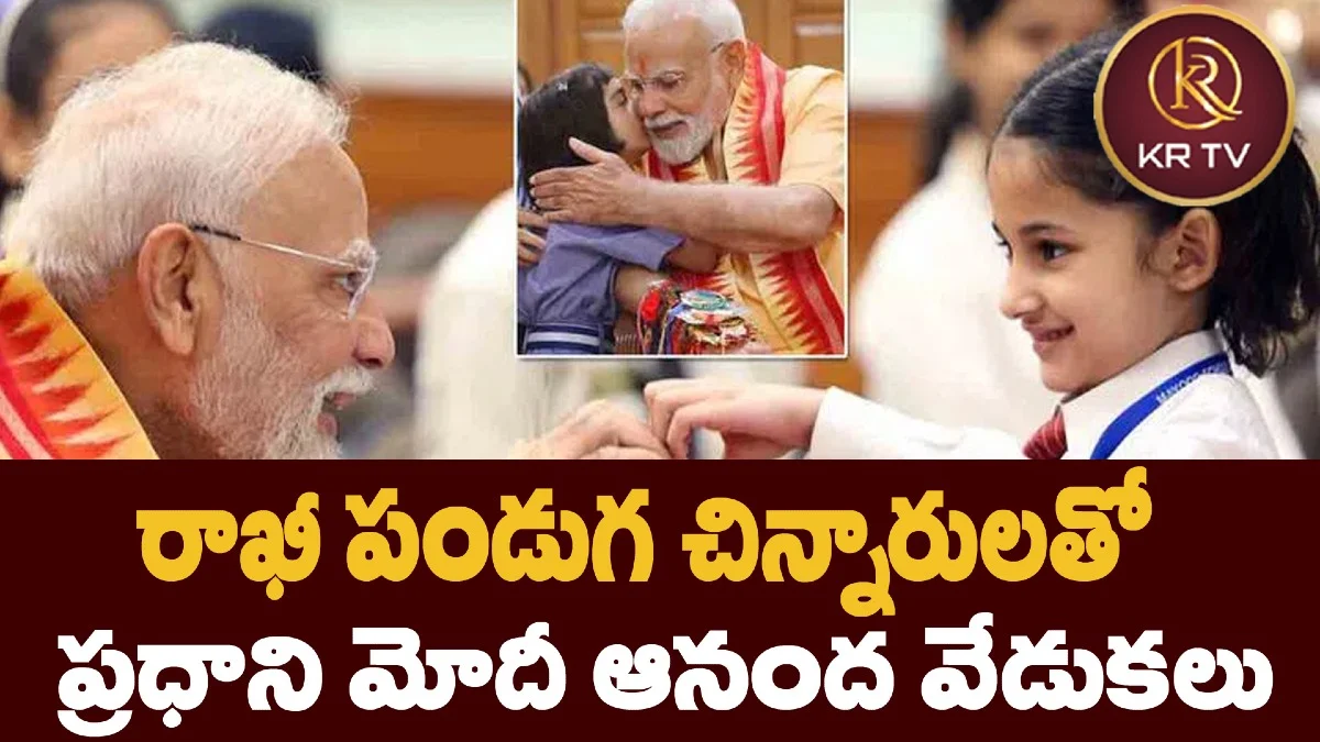రాఖీ పండుగ: చిన్నారులతో ప్రధాని మోదీ ఆనంద వేడుకలు
