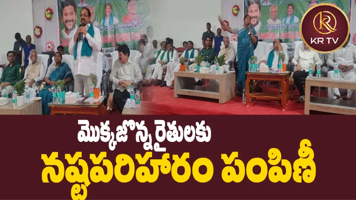 మొక్కజొన్న రైతులకు నష్టపరిహారం పంపిణీ | KRTV | KRANTHINEWS