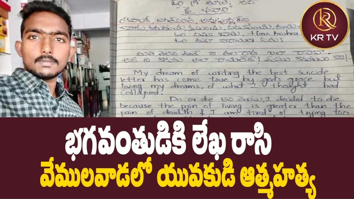 వేములవాడలో యువకుడి ఆత్మహత్య | KRANTHINEWS