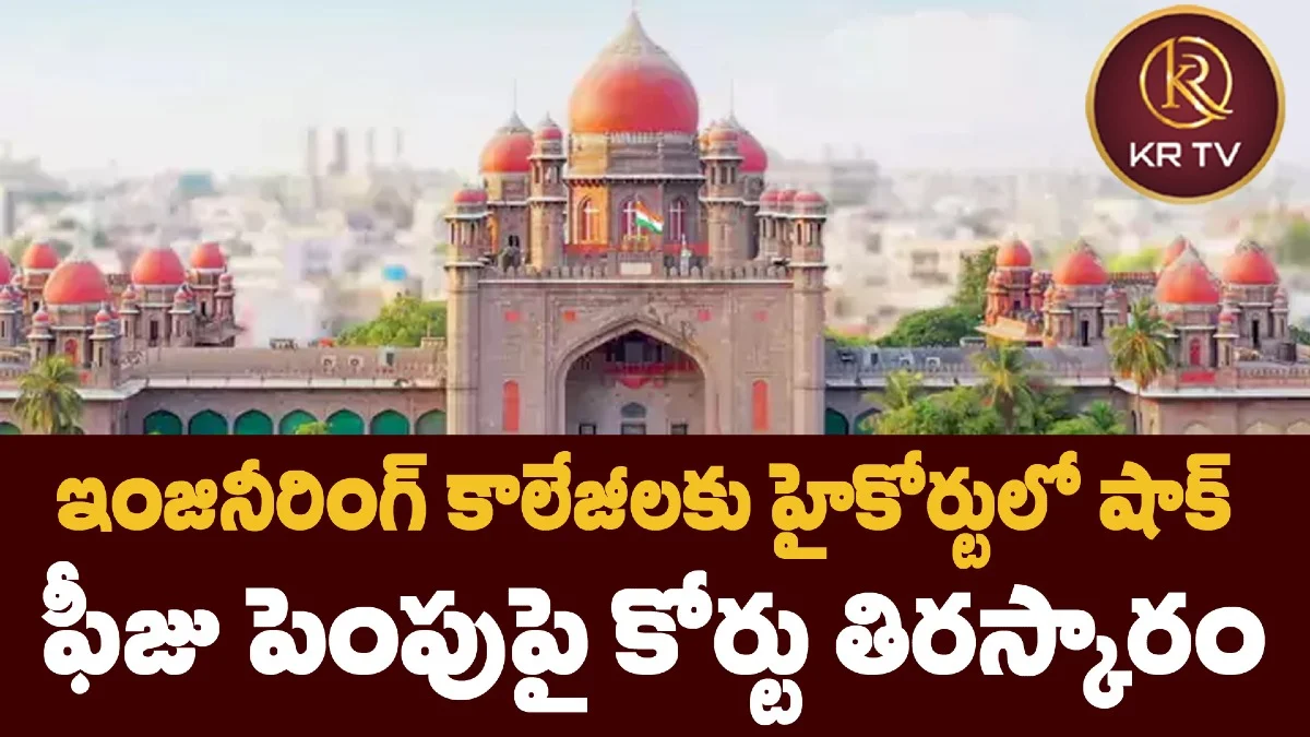 ఇంజినీరింగ్ కాలేజీలకు హైకోర్టులో షాక్ – ఫీజు పెంపుపై కోర్టు తిరస్కారం