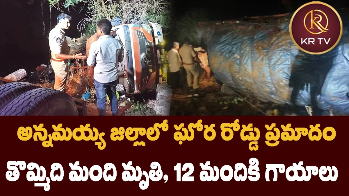 అన్నమయ్య జిల్లాలో ఘోర రోడ్డు ప్రమాదం : తొమ్మిది మంది మృతి, 12 మందికి గాయాలు