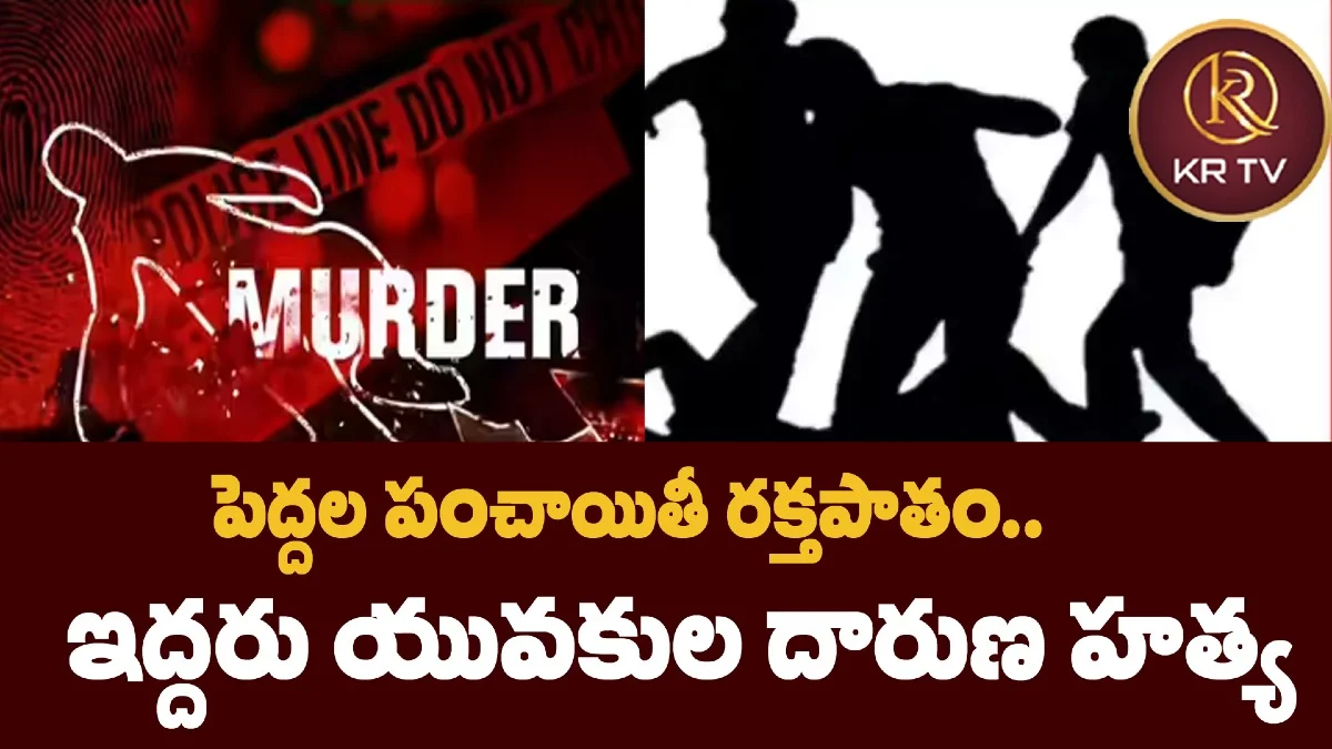 పెద్దల పంచాయితీ రక్తపాతం.. ఇద్దరు యువకుల దారుణ హత్య