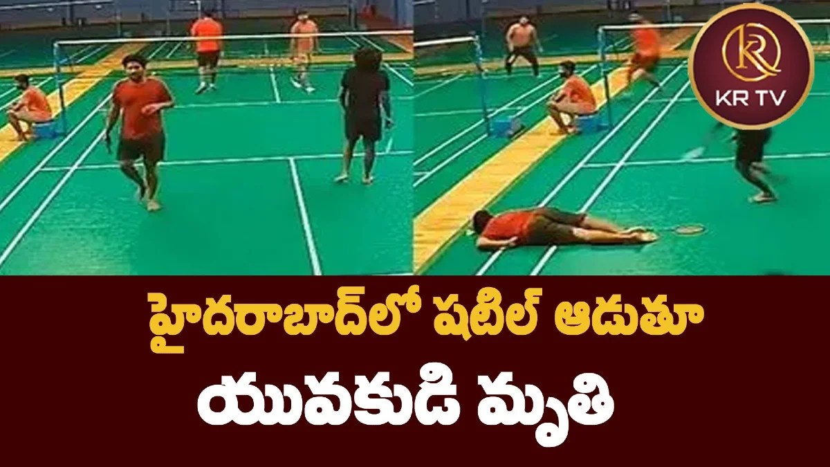హైదరాబాద్లో షటిల్ ఆడుతూ యువకుడి మృతి