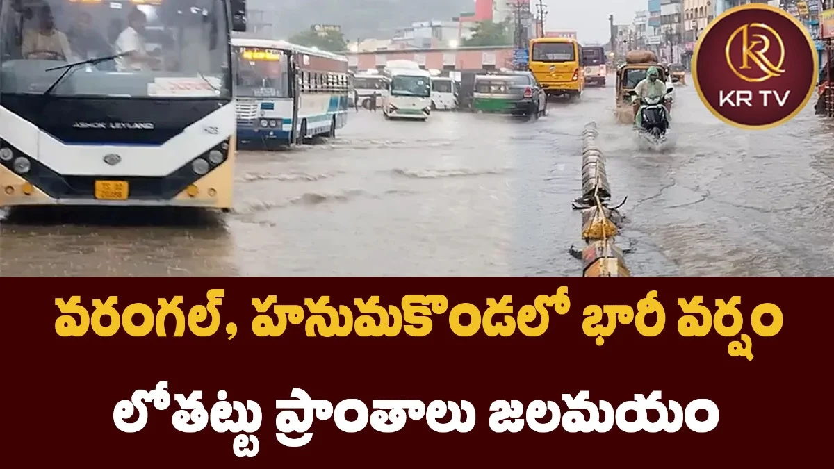 వరంగల్‌, హనుమకొండలో భారీ వర్షం – లోతట్టు ప్రాంతాలు జలమయం
