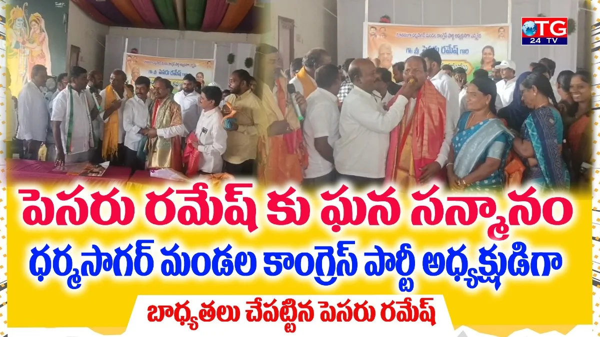 పెసరు రమేష్‌కు ఘన సన్మానం