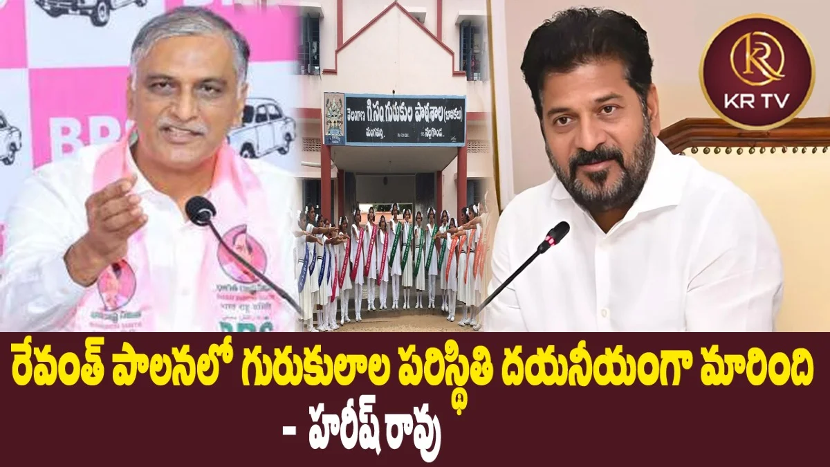 రేవంత్ పాలనలో గురుకులాల పరిస్థితి దయనీయంగా మారింది – హరీష్ రావు | kranthinews 