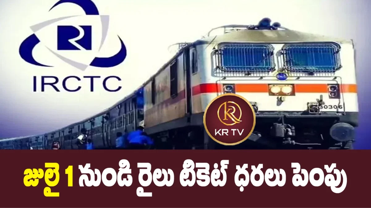 జులై 1 నుండి రైలు టికెట్ ధరలు పెంపు | KranthiNews