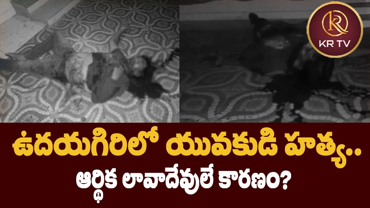 ఉదయగిరిలో యువకుడి హత్య.. ఆర్థిక లావాదేవులే కారణం?
