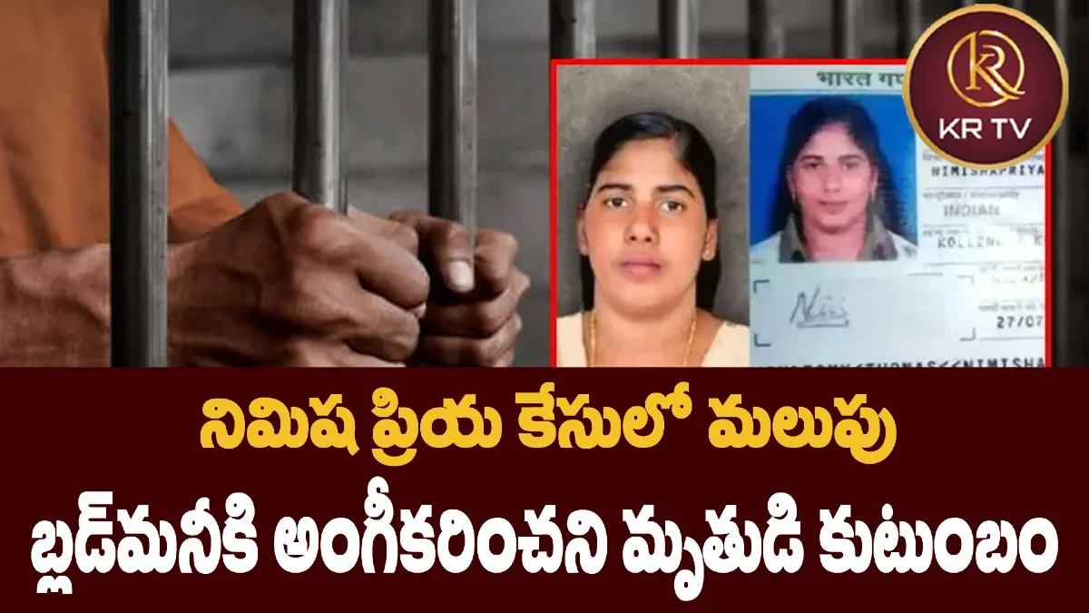 నిమిష ప్రియ కేసులో మలుపు: బ్లడ్మనీకి అంగీకరించని మృతుడి కుటుంబం
