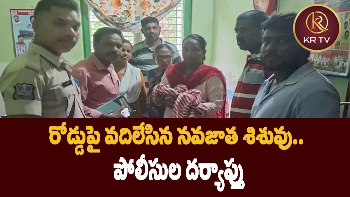 రోడ్డుపై వదిలేసిన నవజాత శిశువు.. పోలీసుల దర్యాప్తు
