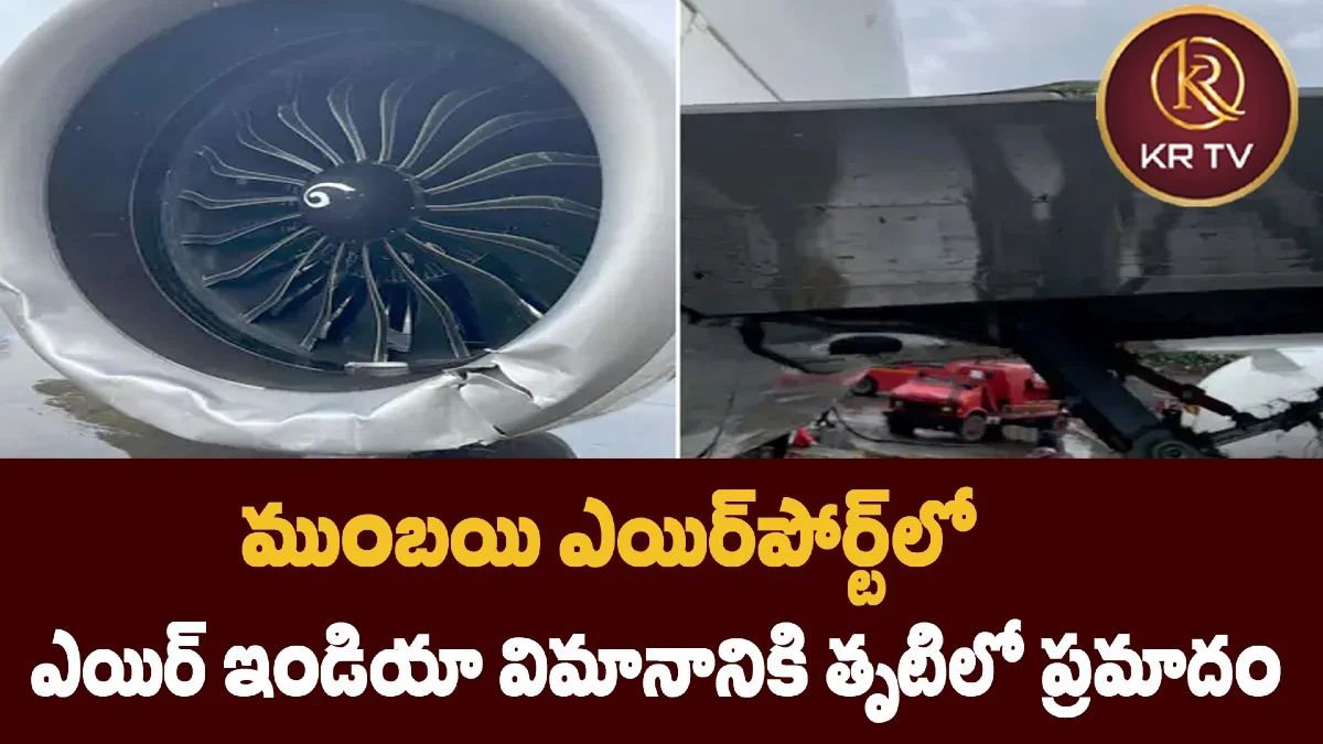 ముంబయి ఎయిర్పోర్ట్లో ఎయిర్ ఇండియా విమానానికి తృటిలో ప్రమాదం