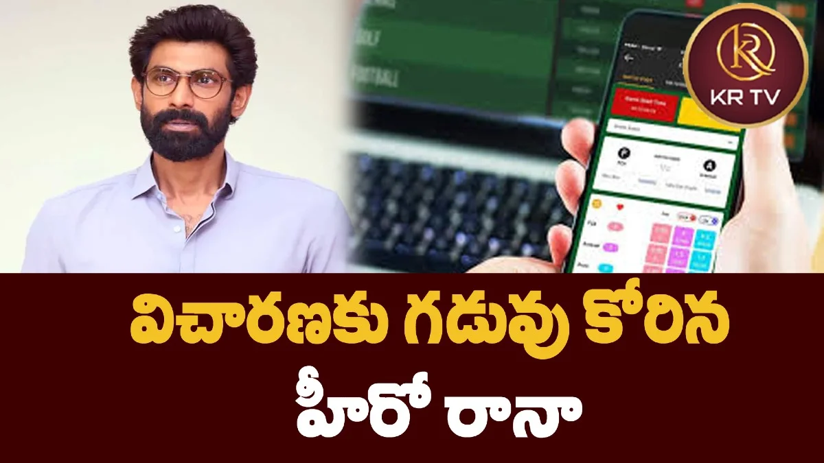 విచారణకు గడువు కోరిన హీరో రానా
