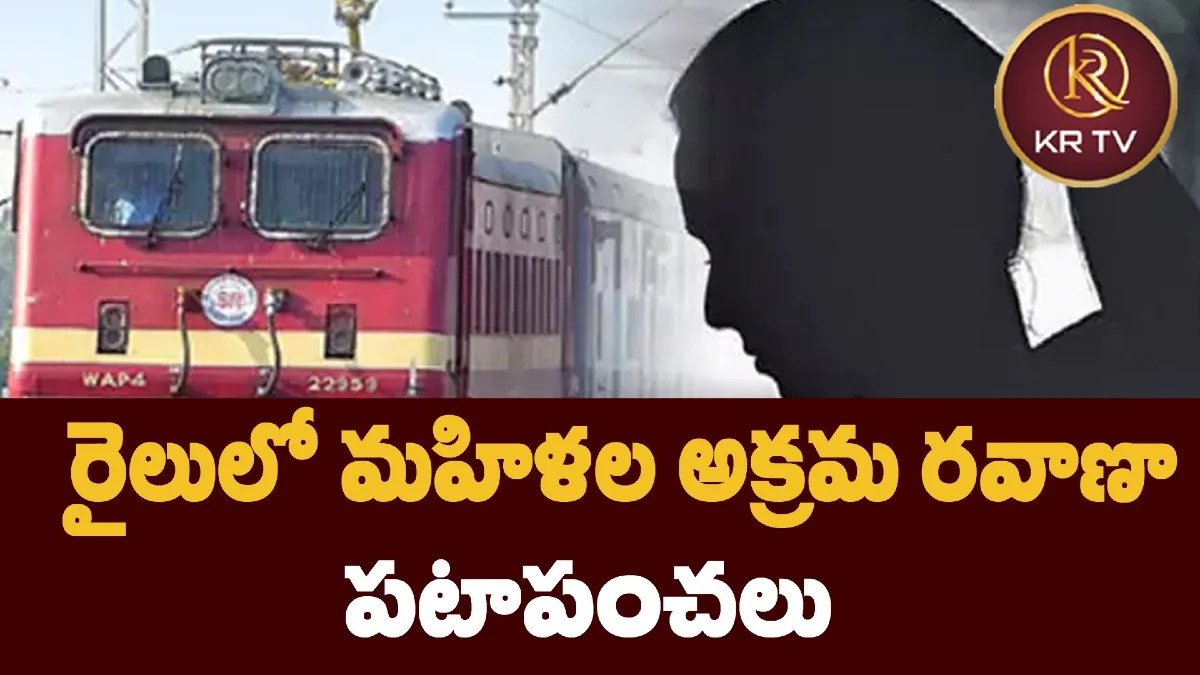 రైలులో మహిళల అక్రమ రవాణా పటాపంచలు