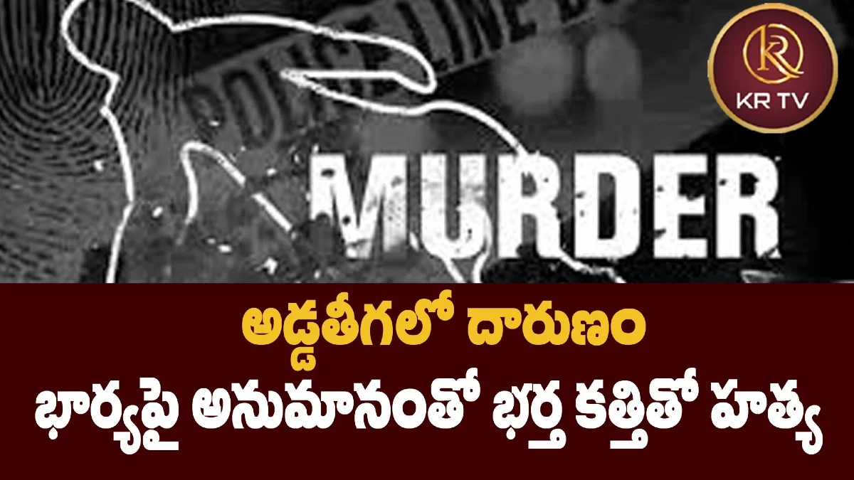 అడ్దతీగలో దారుణం: భార్యపై అనుమానంతో భర్త కత్తితో హత్య