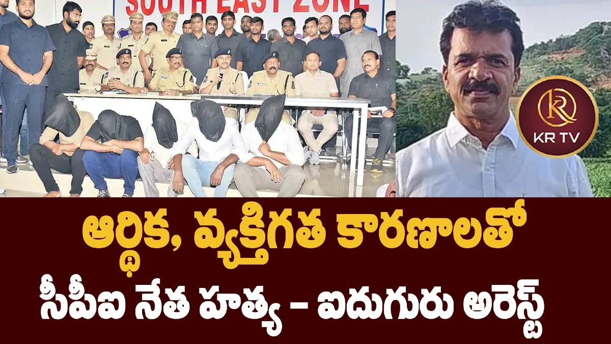 ఆర్థిక, వ్యక్తిగత కారణాలతో సీపీఐ నేత హత్య – ఐదుగురు అరెస్ట్‌