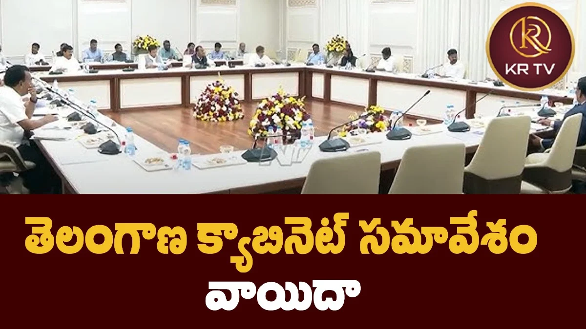 తెలంగాణ క్యాబినెట్ సమావేశం వాయిదా