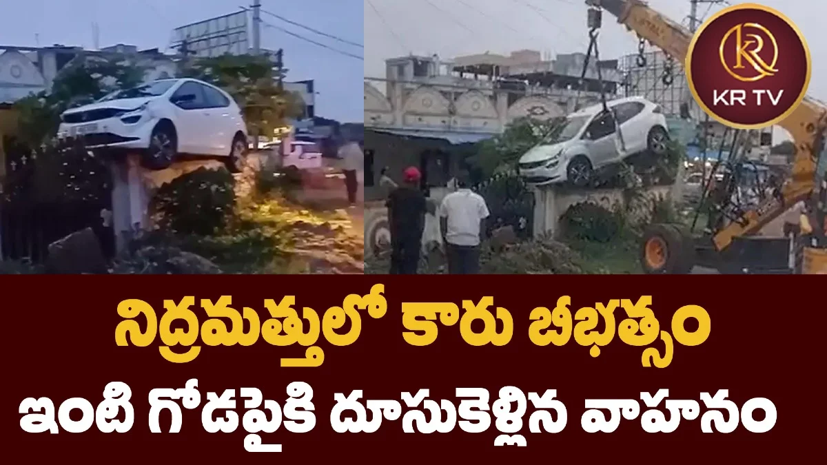 నిద్రమత్తులో కారు బీభత్సం: ఇంటి గోడపైకి దూసుకెళ్లిన వాహనం