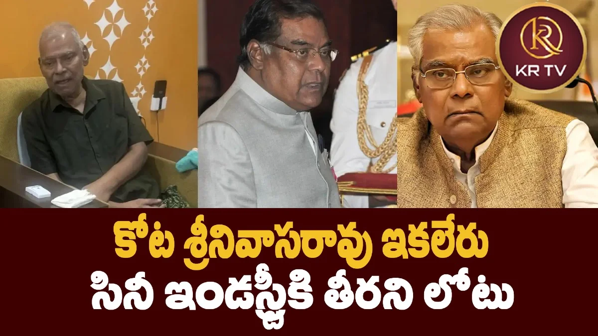 కోట శ్రీనివాసరావు ఇకలేరు – సినీ ఇండస్ట్రీకి తీరని లోటు