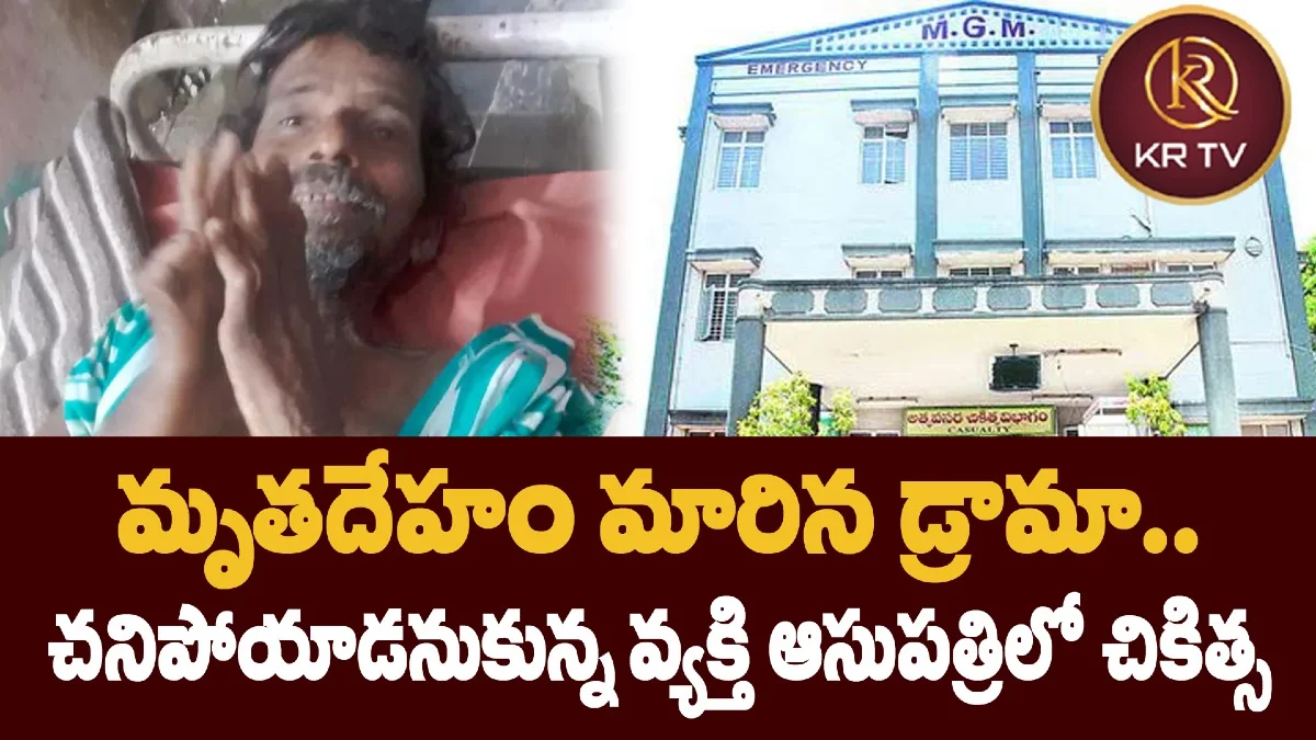 మృతదేహం మారిన డ్రామా.. చనిపోయాడనుకున్న వ్యక్తి ఆసుపత్రిలో చికిత్స