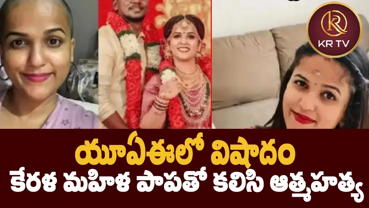 యూఏఈలో విషాదం: కేరళ మహిళ పాపతో ఆత్మహత్య