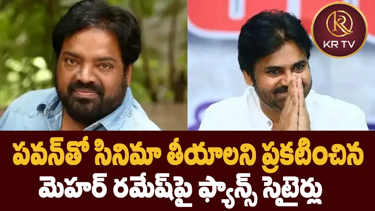 పవన్‌తో సినిమా తీయాలని ప్రకటించిన మెహర్ రమేష్‌పై ఫ్యాన్స్ సెటైర్లు