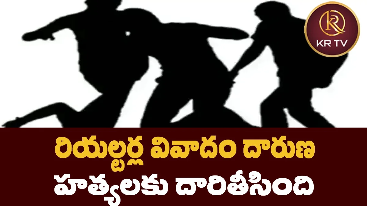 రియల్టర్ల వివాదం దారుణ హత్యలకు దారితీసింది