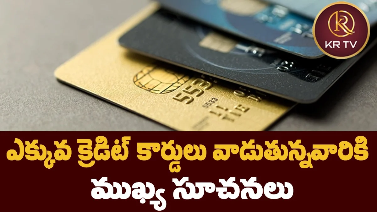 ఎక్కువ క్రెడిట్ కార్డులు వాడుతున్నవారికి ముఖ్య సూచనలు