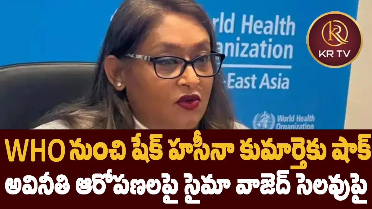 WHO నుంచి షేక్ హసీనా కుమార్తెకు షాక్: అవినీతి ఆరోపణలపై సైమా వాజెద్ సెలవుపై