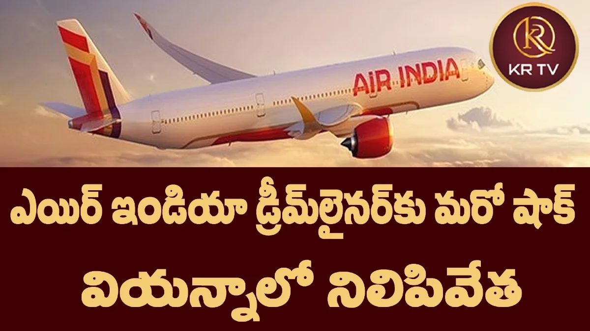 ఎయిర్ ఇండియా డ్రీమ్లైనర్కు మరో షాక్ – వియన్నాలో నిలిపివేత