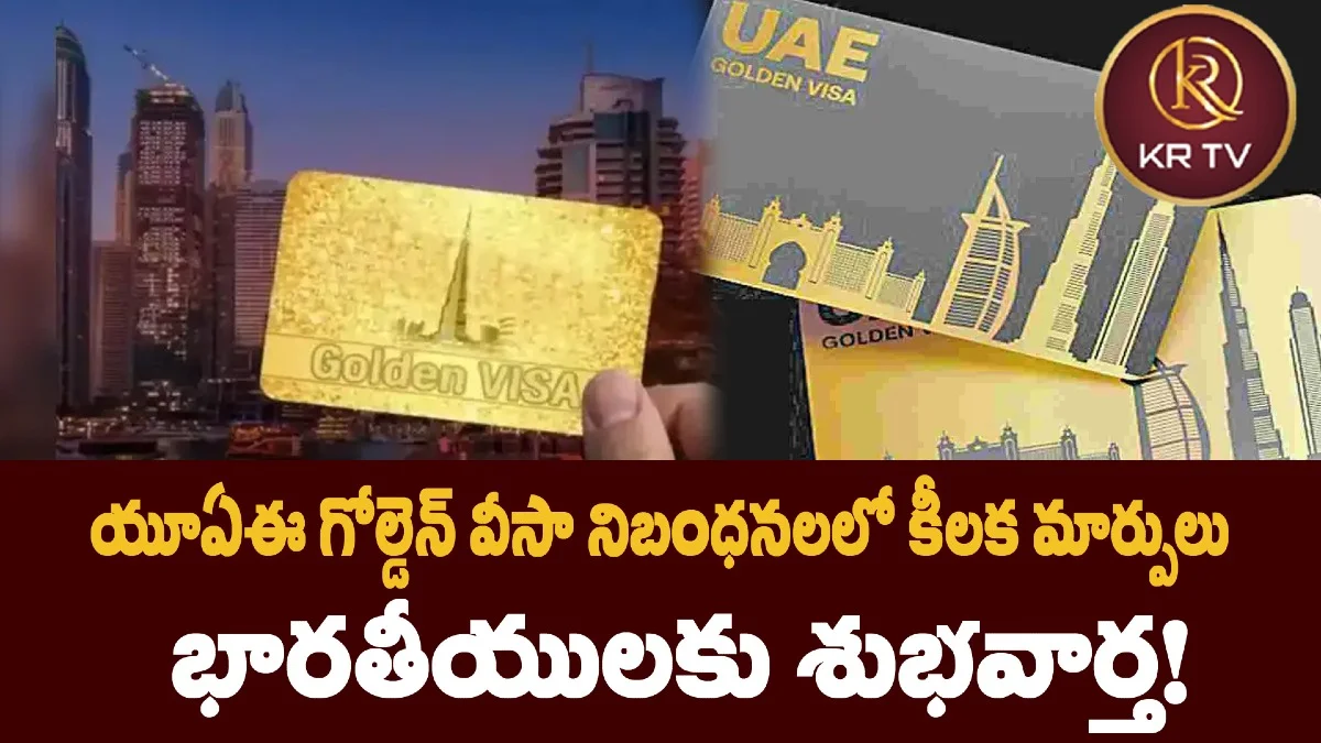 యూఏఈ గోల్డెన్ వీసా నిబంధనలలో కీలక మార్పులు – భారతీయులకు శుభవార్త!