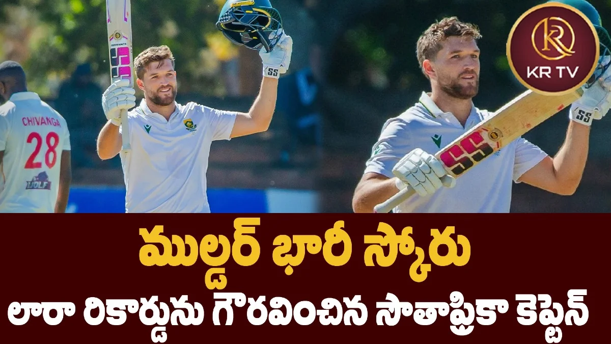 ముల్డ‌ర్‌ భారీ స్కోరు – లారా రికార్డును గౌరవించిన సౌతాఫ్రికా కెప్టెన్
