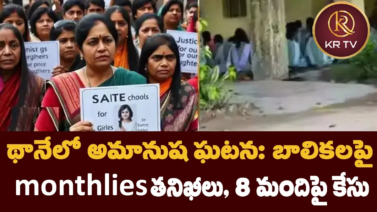 థానేలో అమానుష ఘటన: బాలికలపై monthlies తనిఖీలు, 8 మందిపై కేసు