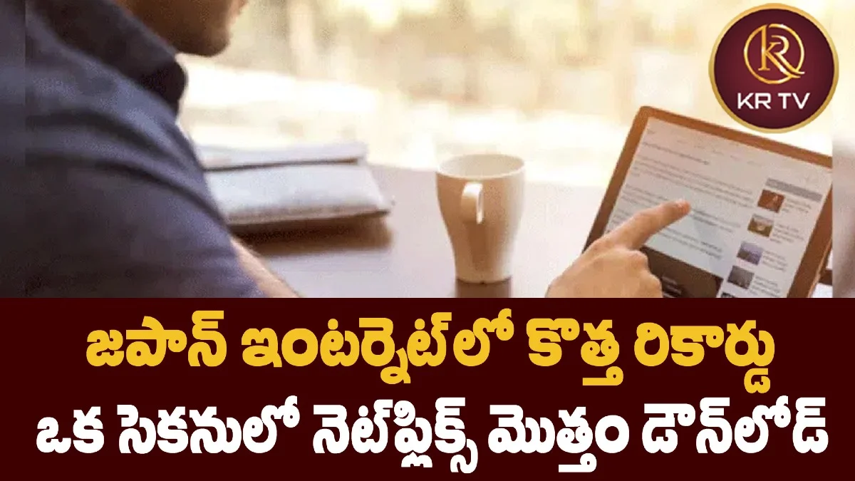 జపాన్ ఇంటర్నెట్లో కొత్త రికార్డు: ఒక సెకనులో నెట్ఫ్లిక్స్ మొత్తం డౌన్లోడ్