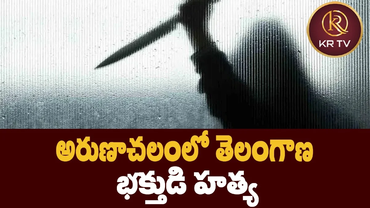 అరుణాచలంలో తెలంగాణ భక్తుడి హత్య