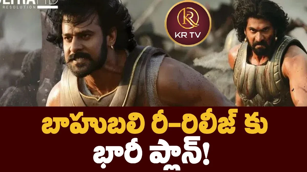 బాహుబలి రీ-రిలీజ్ కు భారీ ప్లాన్!