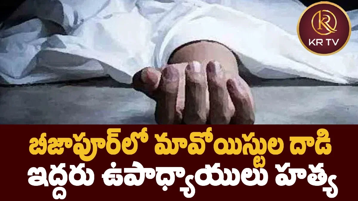 బీజాపూర్‌లో మావోయిస్టుల దాడి: ఇద్దరు ఉపాధ్యాయులు హత్య